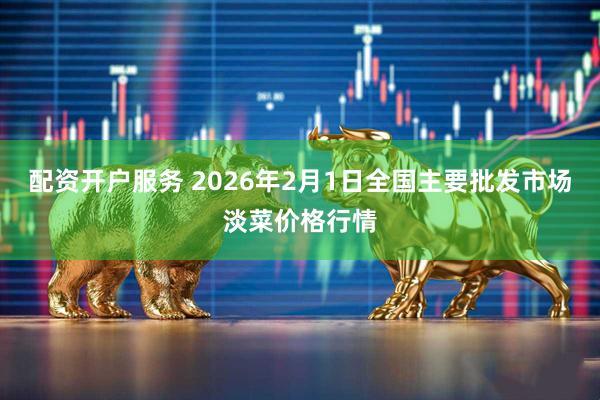 配资开户服务 2026年2月1日全国主要批发市场淡菜价格行情