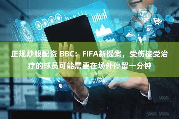 正规炒股配资 BBC：FIFA新提案，受伤接受治疗的球员可能需要在场外停留一分钟