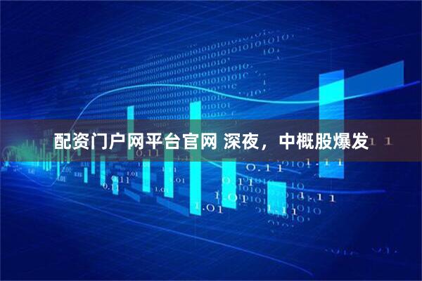 配资门户网平台官网 深夜，中概股爆发